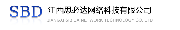 东区江西思必达网络科技有限公司
